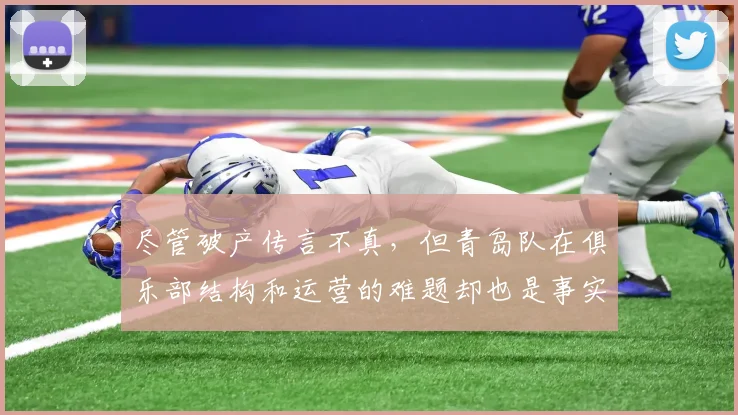 尽管破产传言不真，但青岛队在俱乐部结构和运营的难题却也是事实