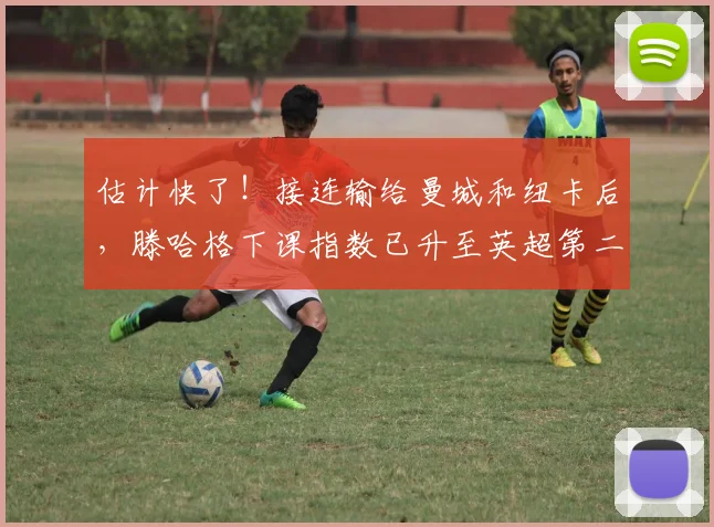 估计快了！接连输给曼城和纽卡后，滕哈格下课指数已升至英超第二