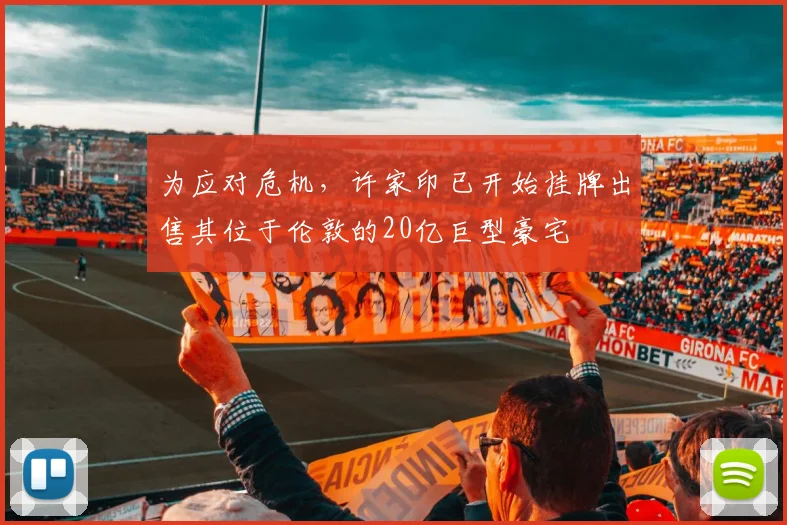 为应对危机，许家印已开始挂牌出售其位于伦敦的20亿巨型豪宅