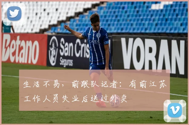 生活不易，前跟队记者：有前江苏工作人员失业后送过外卖