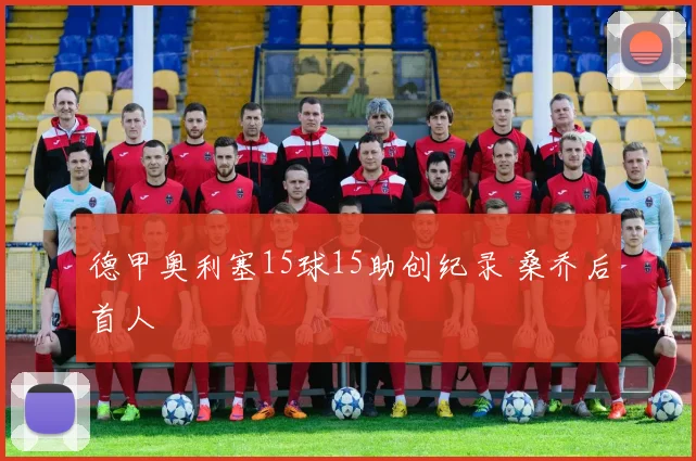 德甲奥利塞15球15助创纪录 桑乔后首人