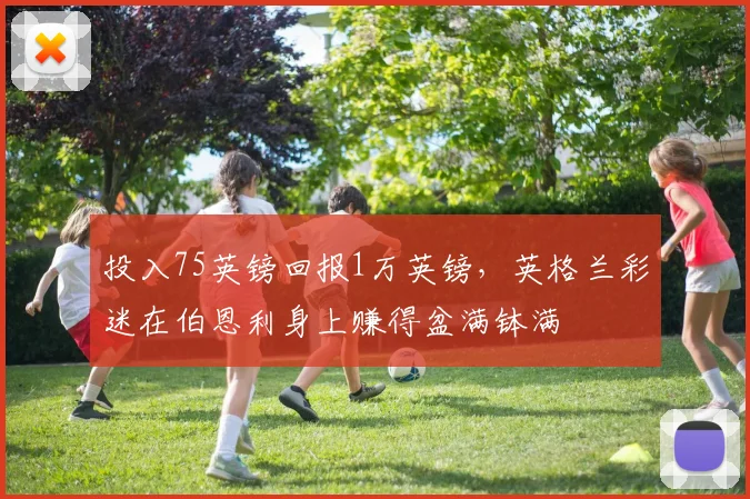 投入75英镑回报1万英镑，英格兰彩迷在伯恩利身上赚得盆满钵满