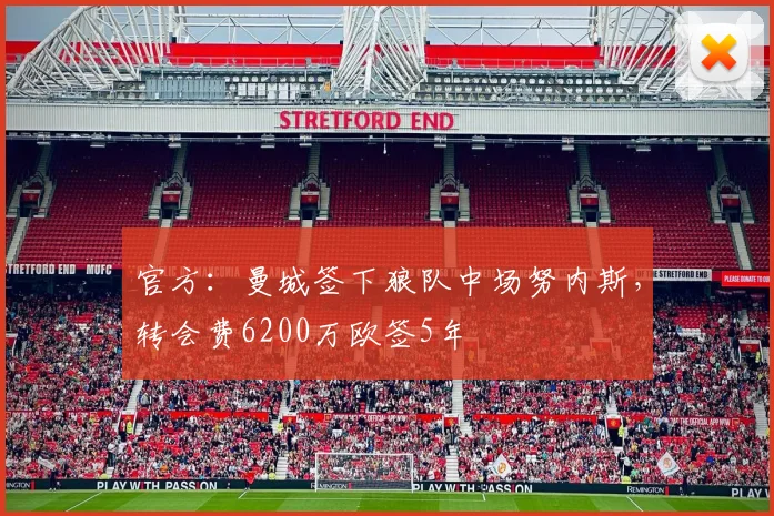 官方：曼城签下狼队中场努内斯，转会费6200万欧签5年