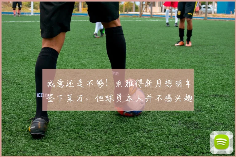 诚意还是不够！利雅得新月想明年签下莱万，但球员本人并不感兴趣