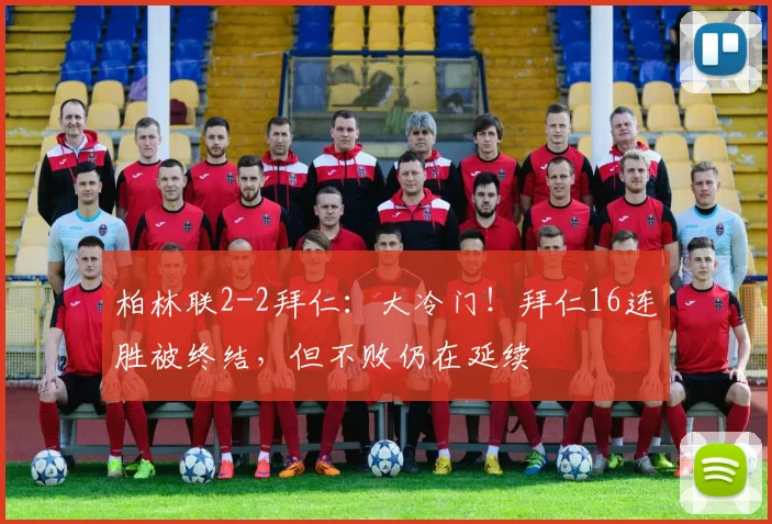 柏林联2-2拜仁：大冷门！拜仁16连胜被终结，但不败仍在延续