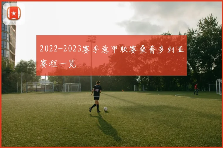 2022-2023赛季意甲联赛桑普多利亚赛程一览
