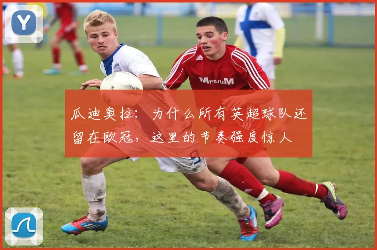 瓜迪奥拉：为什么所有英超球队还留在欧冠，这里的节奏强度惊人