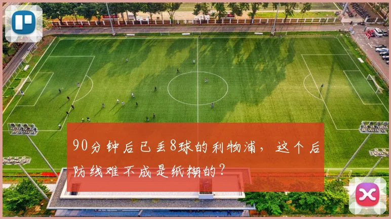 90分钟后已丢8球的利物浦，这个后防线难不成是纸糊的？