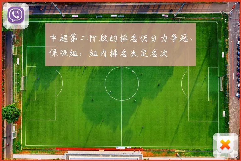 中超第二阶段的排名仍分为争冠、保级组，组内排名决定名次