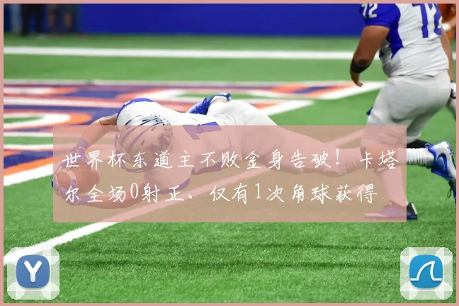 世界杯东道主不败金身告破！卡塔尔全场0射正、仅有1次角球获得