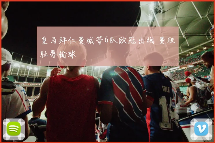 皇马拜仁曼城等6队欧冠出线 曼联耻辱输球