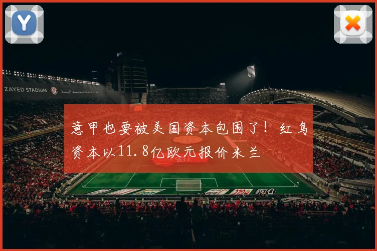 意甲也要被美国资本包围了！红鸟资本以11.8亿欧元报价米兰