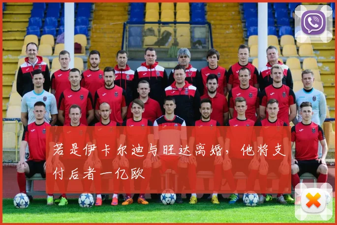 若是伊卡尔迪与旺达离婚，他将支付后者一亿欧