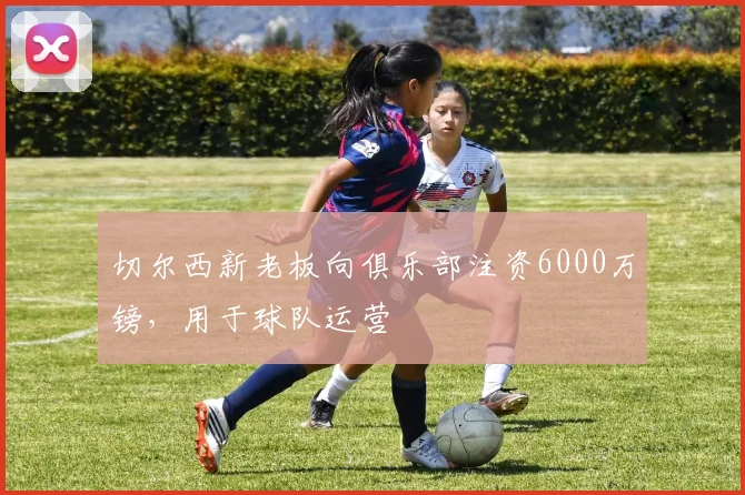 切尔西新老板向俱乐部注资6000万镑，用于球队运营