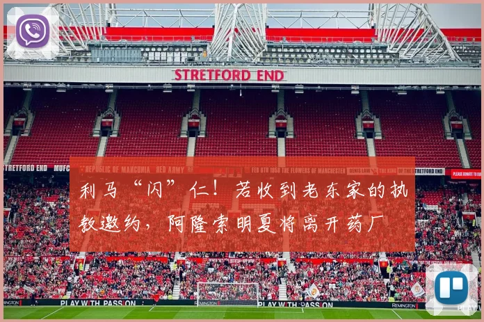 利马“闪”仁！若收到老东家的执教邀约，阿隆索明夏将离开药厂