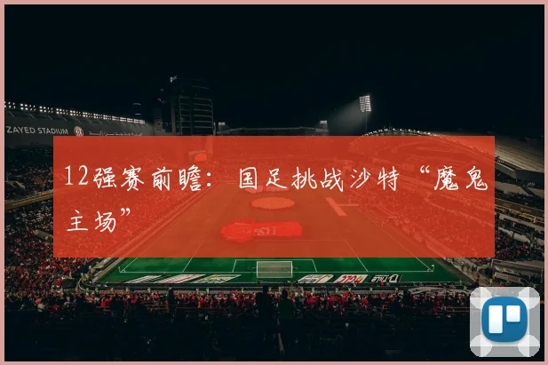 12强赛前瞻：国足挑战沙特“魔鬼主场”