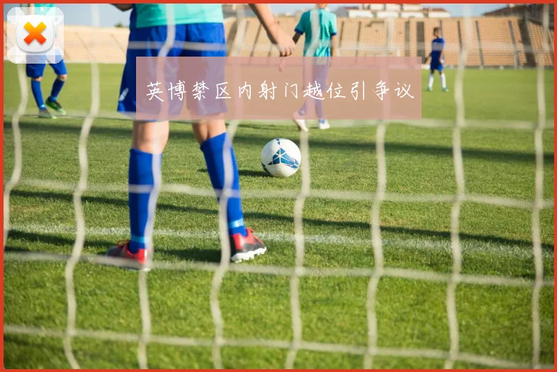 英博禁区内射门越位引争议