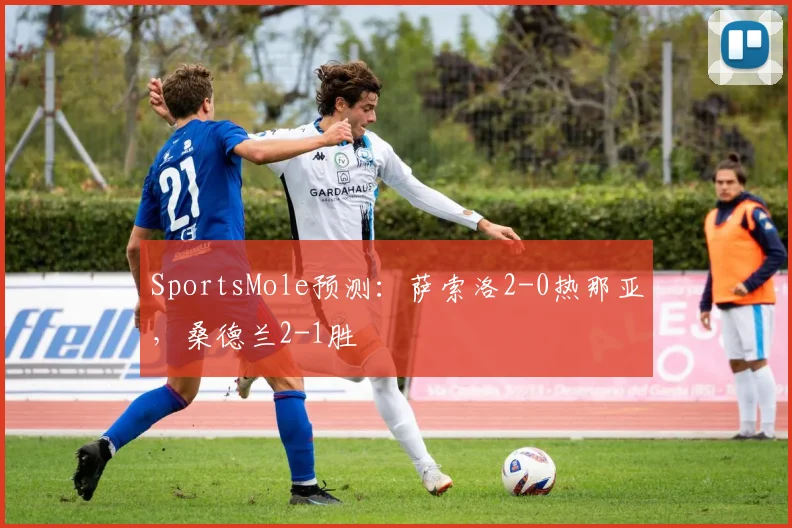 SportsMole预测：萨索洛2-0热那亚，桑德兰2-1胜