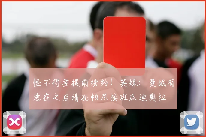 怪不得要提前续约！英媒：曼城有意在之后请孔帕尼接班瓜迪奥拉