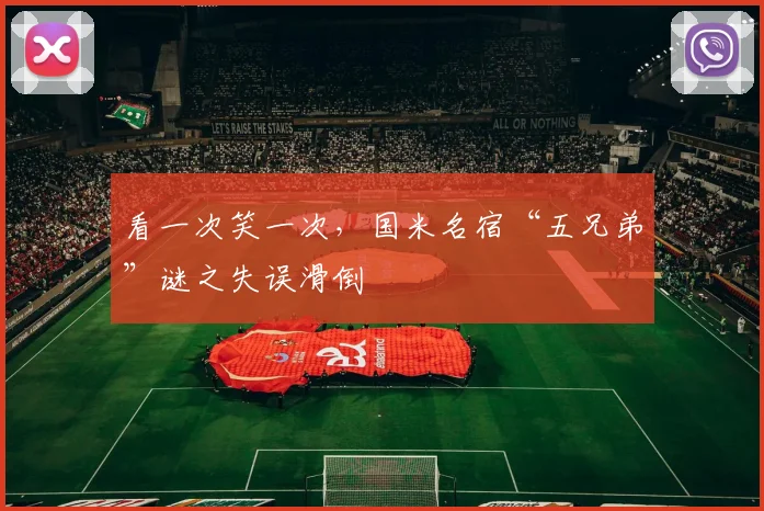 看一次笑一次，国米名宿“五兄弟”谜之失误滑倒