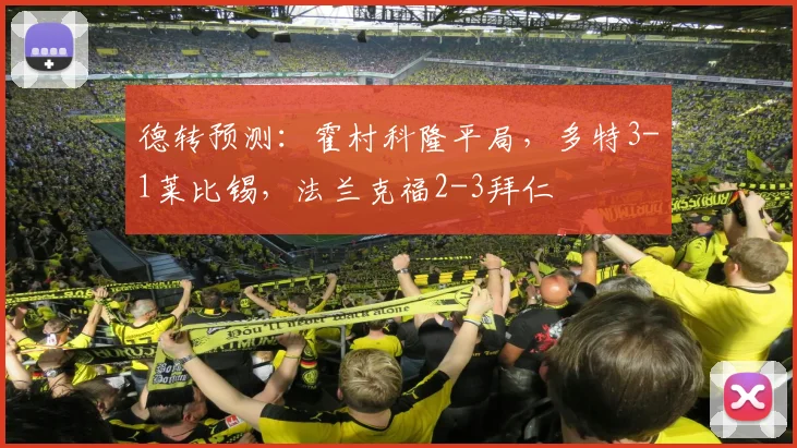 德转预测：霍村科隆平局，多特3-1莱比锡，法兰克福2-3拜仁