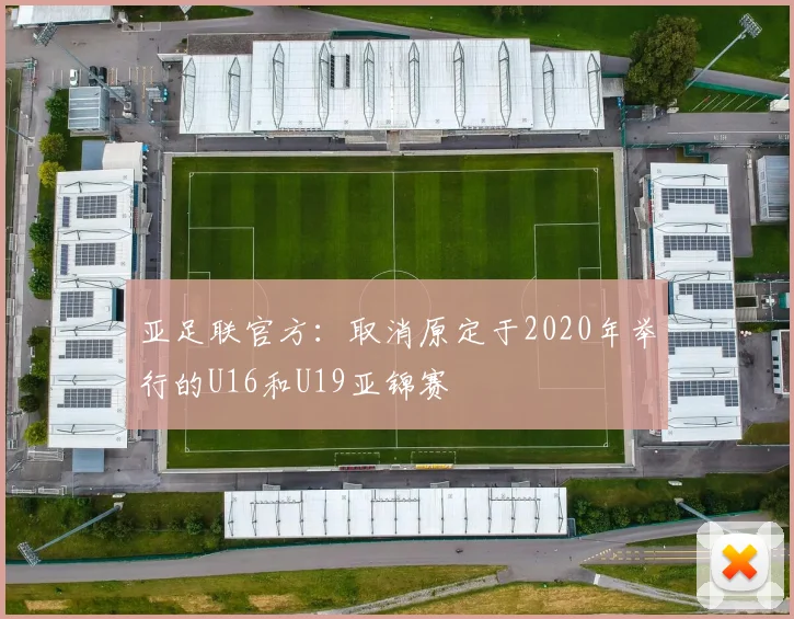 亚足联官方：取消原定于2020年举行的U16和U19亚锦赛