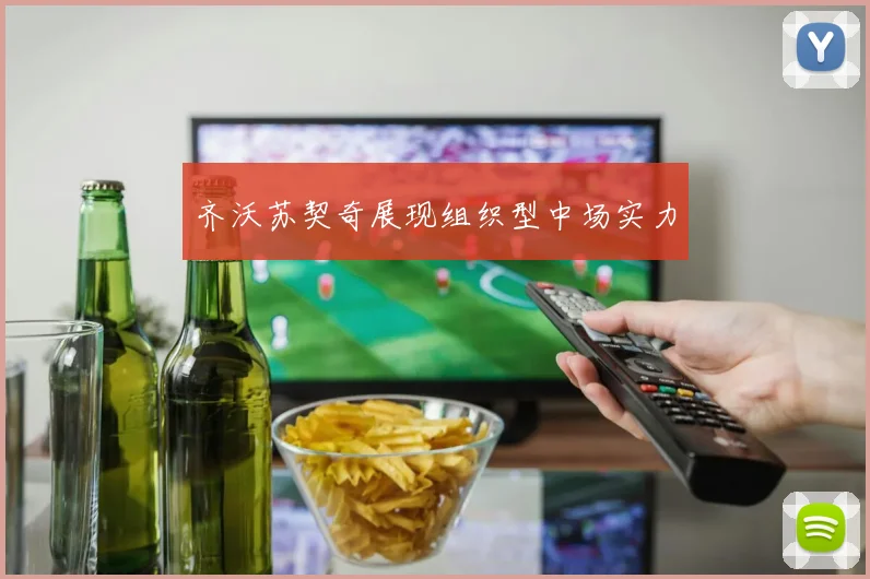 齐沃苏契奇展现组织型中场实力