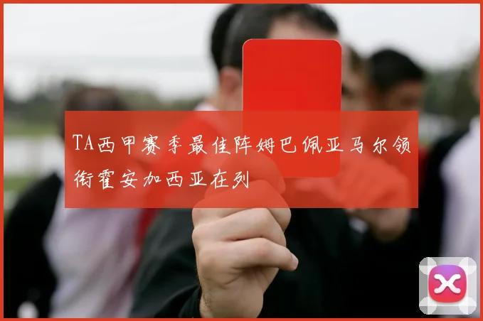 TA西甲赛季最佳阵姆巴佩亚马尔领衔霍安加西亚在列