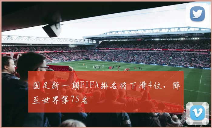 国足新一期FIFA排名将下滑4位，降至世界第75名